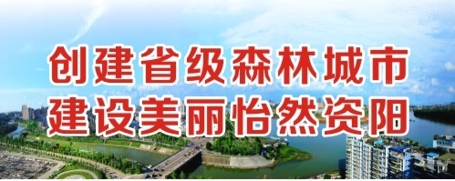 操B小视频创建省级森林城市 建设美丽怡然资阳